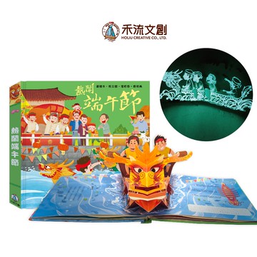 [禾流文創]熱鬧端午節(夜光版本)