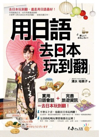 用日語去日本玩到翻[二手書_良好]