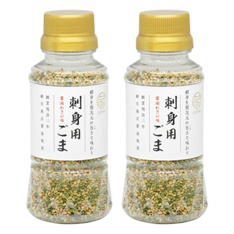 ごまの蔵 刺身用ごま 75g×2本 刺身用ゴマ 刺身ごま 刺身 ごま 調味料 胡麻