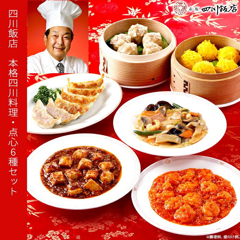 四川料理＆点心 四川飯店 陳建一監修 6種セット 有名店の味 お取り寄せグルメ 東京 赤坂 ギフト 料理の鉄人