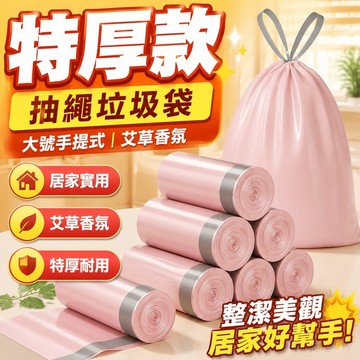 【特厚款】抽繩垃圾袋大號手提式塑料袋收口家用廚房宿捨艾草香氛 垃圾桶 垃圾筒 按壓垃圾桶