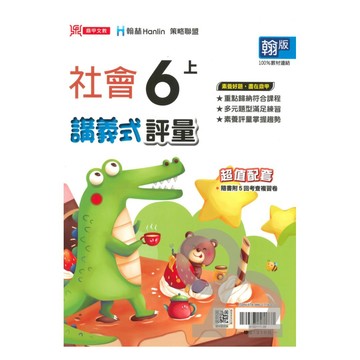 鼎甲國小講義式評量翰版社會6上