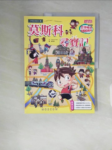 【書寶二手書T3／少年童書_ZSR】莫斯科尋寶記_Popcorn story, 安恩貞,  徐月珠