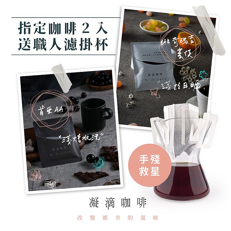 NiiDii CAFE 藝妓/肯亞AA 濾掛咖啡二盒組 / 30入 贈職人濾掛杯