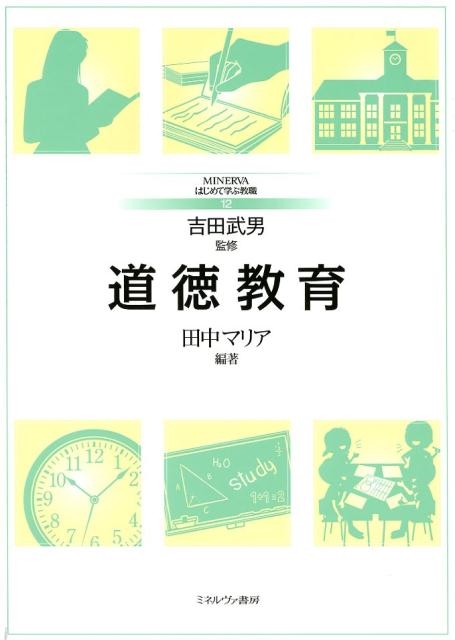 田中マリア 道徳教育 MINERVAはじめて学ぶ教職 12[9784623083282]