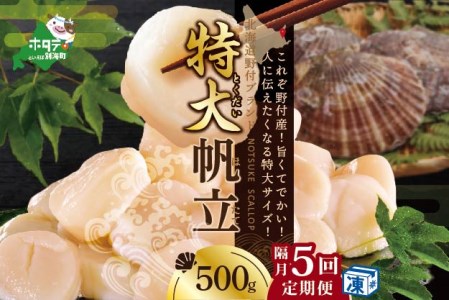 北海道 野付産 漁協直送 冷凍ホタテ 貝柱 特大ホタテ 500g（ ほたて ホタテ 帆立 貝柱 定期便 北海道 野付 人気 ふるさと納税 ）