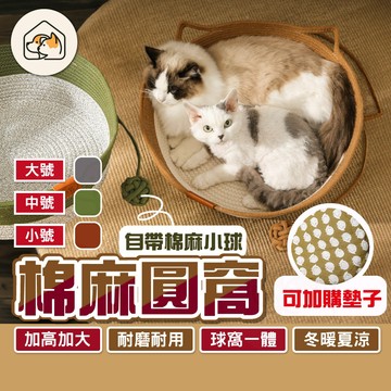 《家有毛孩🐾》棉麻圓窩 編織圓窩 大圓窩 貓咪睡窩 肥貓窩 寵物睡窩  棉麻小球圓窩 貓咪窩 貓咪睡窩 寵物床 寵物用品