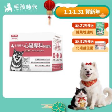 【毛孩時代】心臟專科保健粉x1盒(狗狗、貓咪心臟專科、Q10)