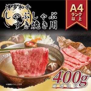 博多和牛 しゃぶしゃぶすき焼き用＜厳選部位＞ 400g  (肩ロース肉・モモ肉・肩バラ肉)