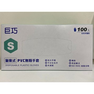 巨巧 巧巧 PVC無粉手套 拋棄式 醫療級 PVC 手套