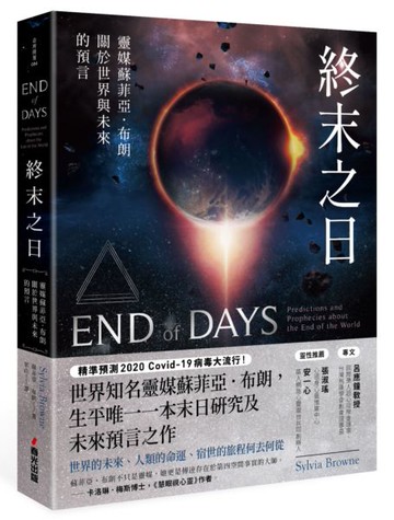終末之日：靈媒蘇菲亞．布朗關於世界與未來的預言【城邦讀書花園】