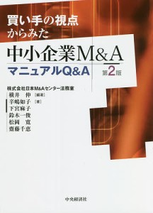 買い手の視点からみた中小企業MAマニュアルQA 横井伸 辛嶋如子