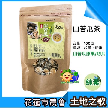 花蓮市農會【花蓮山苦瓜茶(片)】原果切片 土地之歌 100克 山苦瓜茶 原片 台灣製造 無化學添加物