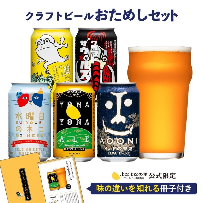 よなよな公式」 クラフトビール beer 詰め合わせ 飲み比べセット よなよなエール インドの青鬼 水曜日のネコ お酒 5種5本 お試し 通販  LINEポイント最大0.5%GET | LINEショッピング