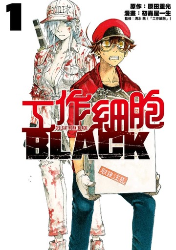 【電子書】工作細胞BLACK (1)