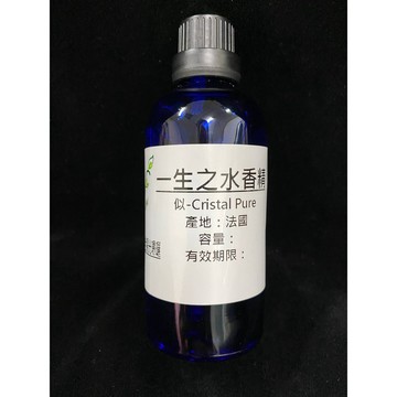 似－Cristal Pure 一生之水香精【10ml 30ml 50ml 100ml下標區】適用擴香、香水、手工皂、蠟燭