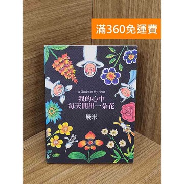 【雷根360免運】【送贈品】我的心中每天開出一朵花 #七成新【Q-L0425】