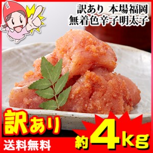 訳あり 本場福岡 無着色辛子明太子(約1kg×4箱)