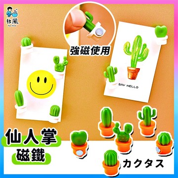 台灣免運現貨【仙人掌磁鐵🌵】北歐風 冰箱貼 多肉植物磁鐵 冰箱磁鐵 小強力磁鐵 黑板白板 科學實驗 教具文具 贈品禮品