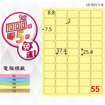 熱銷推薦【longder龍德】電腦標籤紙 55格 LD-853-Y-B淺黃色 1000張 影印 雷射 貼紙【APP滿額下單10%點數(單一帳號最高5000點)】1/31止