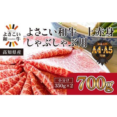 ふるさと納税 高知県産　よさこい和牛　上赤身　しゃぶしゃぶ用(小分け:約350g×2) 高知県高知市