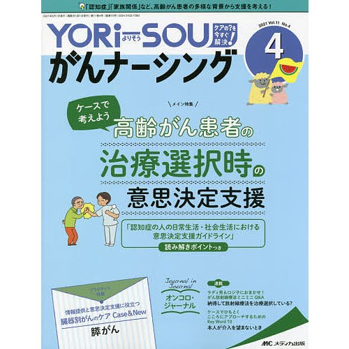 YORi SOUがんナーシング The Japanese Journal of Oncology Nursing 第11巻4号 ケアの を今すぐ解決