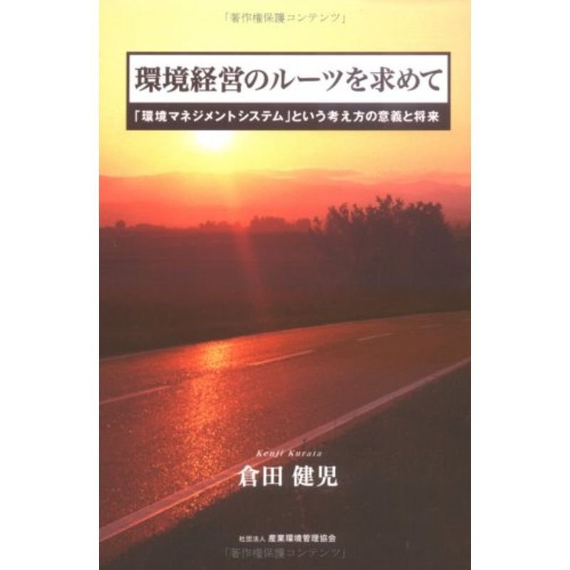 環境経営のルーツを求めて?「環境マネジメントシステム」という考え方の意義と将来