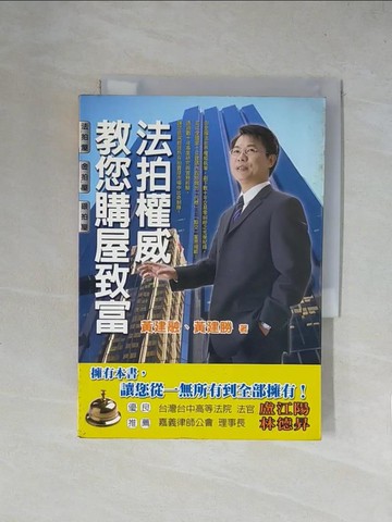 【書寶二手書T6／投資_X4M】教您購屋致富法拍權威_黃建融、黃建勝
