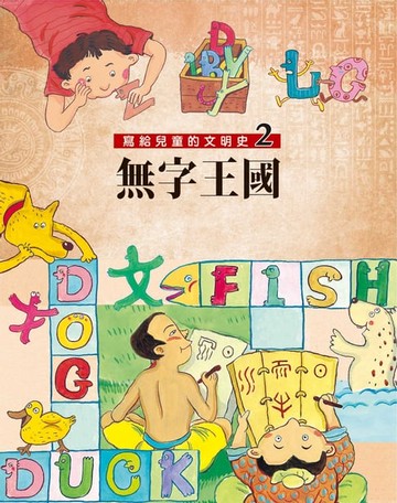 【電子書】寫給兒童的文明史2：無字王國