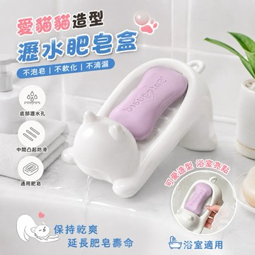 【現貨免運】貓咪肥皂盒 香皂盒 肥皂架 肥皂瀝水架 造型皂盒