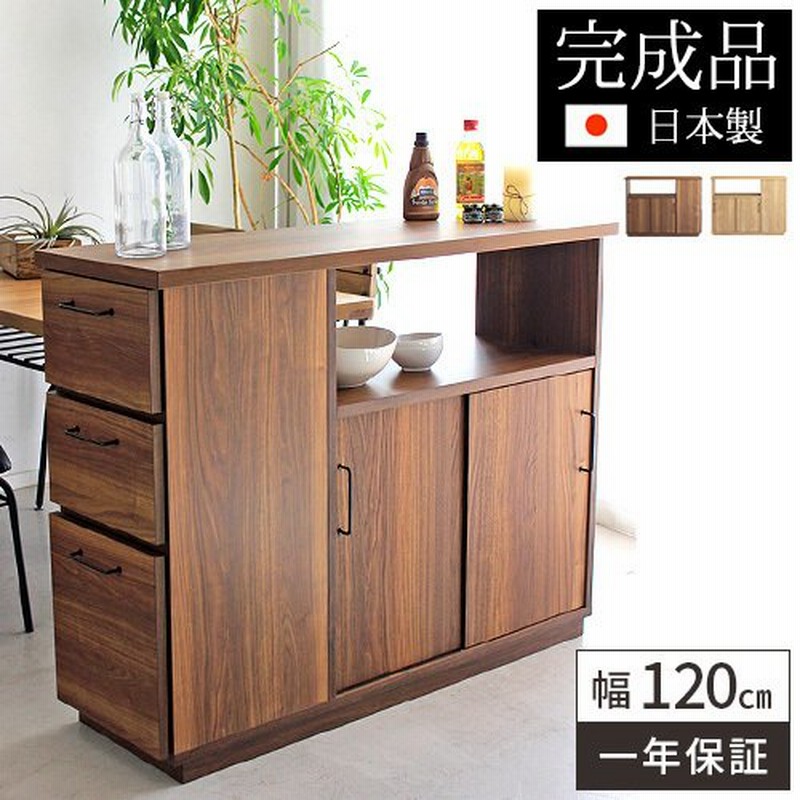 キッチンカウンター おしゃれ 間仕切り 木製 北欧 対面 完成品 120cm キッチン 収納 台 作業台 リビング収納 食器棚 棚 背面化粧仕上げ  大川家具 日本製 通販 LINEポイント最大0.5%GET | LINEショッピング