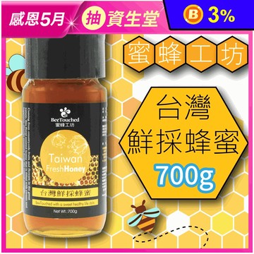 【蜜蜂工坊】台灣鮮採蜂蜜700g