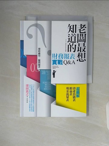 【書寶二手書T5／財經企管_WAS】老闆最想知道的財務報表實戰Q&A_久保田雅之