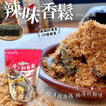 【富貴香  】辣味香鬆(純素) 300g