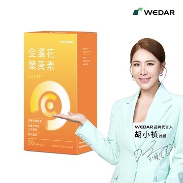 WEDAR薇達 金盞花葉黃素 (30顆/盒) 1盒｜游離型葉黃素