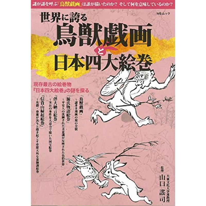 世界に誇る鳥獣戯画と日本四大絵巻 (MSムック)