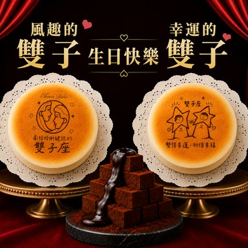 【起士公爵】[星座豪華禮]雙子座(5/21-6/21)‧生日蛋糕 6吋+80厚藏生巧克力