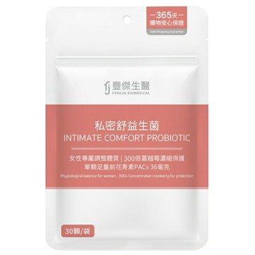 【FJ豐傑生醫】私密舒益生菌 30顆/袋