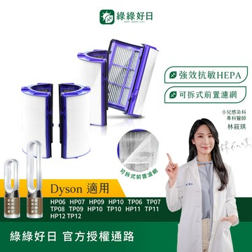 綠綠好日 適用 Dyson HP06 TP06 HP07 TP07 HP09 TP09 TP10 HEPA抗敏濾網 濾芯