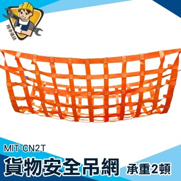 五金吊網 鋼索 安全吊網 吊裝帶 工業 貨物吊裝 工廠搬遷 130-CN2T 吊運網 貨網 起重機吊網