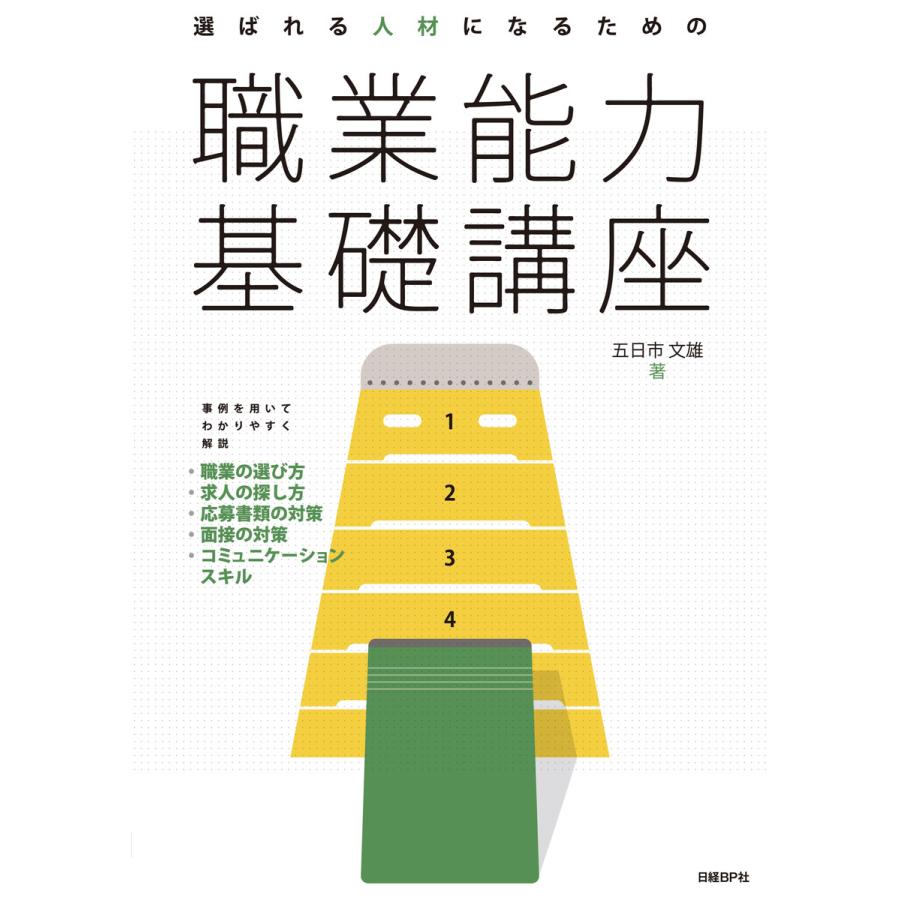 選ばれる人材になるための職業能力基礎講座