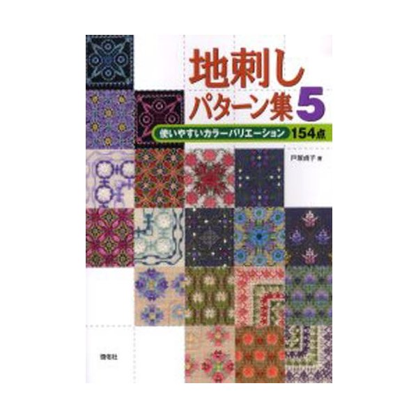 地刺しパターン集5 使いやすいカラーバリエーション154点