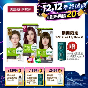 【美吾髮】植優泡沫染(1劑&2劑各50g)多色任選(2入/3入組)遮白染/時尚色/泡泡染/有機/小姐不熙娣