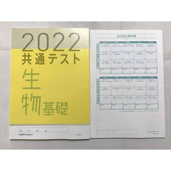 UO33-108 ベネッセ 生物基礎 2022 共通テスト対策 実力完成 直前演習  解答解説 計2冊 13 S0B