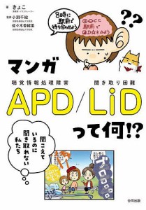 マンガAPD LiDって何!? 聞こえているのに聞き取れない私たち きょこ 小渕千絵 佐々木香緒里