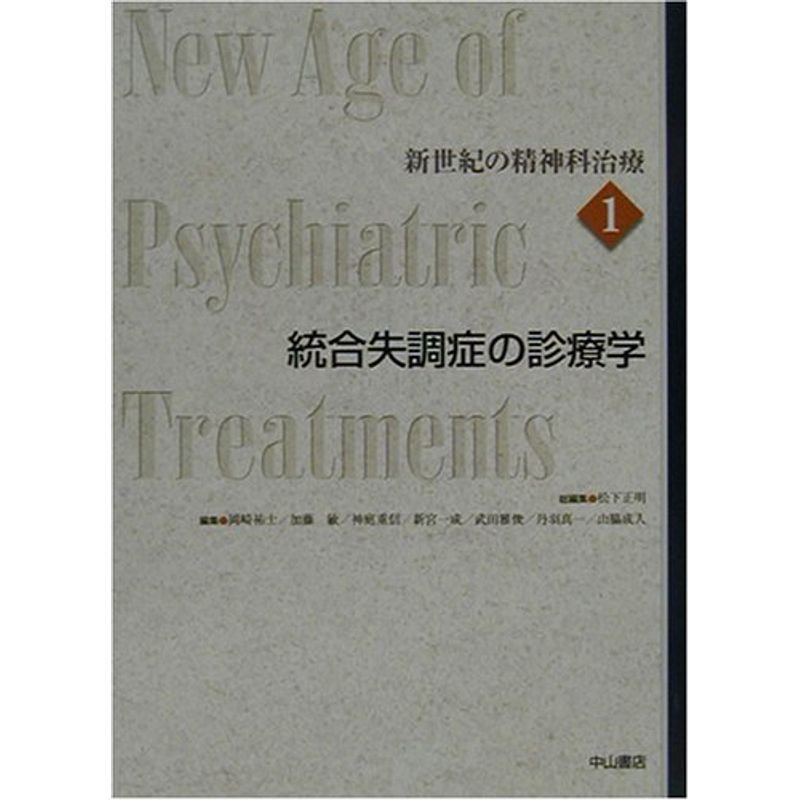 新世紀の精神科治療〈第1巻〉統合失調症の診療学