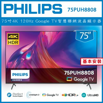 滿額現折180★【詢問客服優惠】【基本安裝】Philips 飛利浦 75吋4K 120Hz Google TV智慧聯網液晶顯示器 75PUH8808