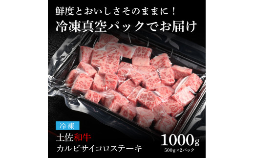 天下味 エイジング工法 熟成肉 土佐和牛 特選カルビ 牛 サイコロステーキ 500g×2 合計1kg エイジングビーフ カルビ 国産 肉 牛肉 和牛 人気 老舗焼肉店 冷凍 新鮮 真空パック 高級 お祝い 高知 高知県 芸西村 故郷納税 40000円 返礼品 贈り物 贈答 ギフト