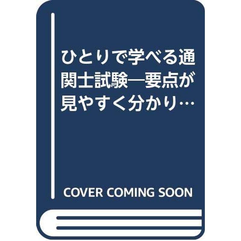 ひとりで学べる通関士試験?要点が見やすく分かりやすい最短合格ゼミ (ナツメ社資格試験シリーズ)