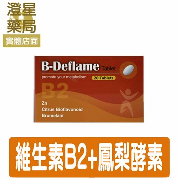 【多盒優惠】 必惠復 20顆/盒 三效合一獨家配方 高單位活性鳳梨酵素 柑橘生物類黃酮 維生素B2